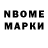 Марки N-bome 1,8мг Vangeims